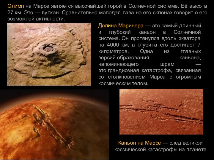 Олимп на Марсе является высочайшей горой в Солнечной системе. Её