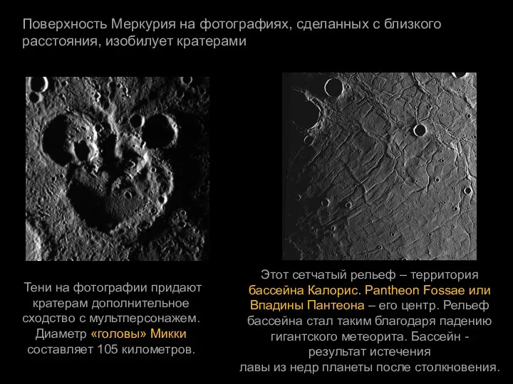 Поверхность Меркурия на фотографиях, сделанных с близкого расстояния, изобилует кратерами