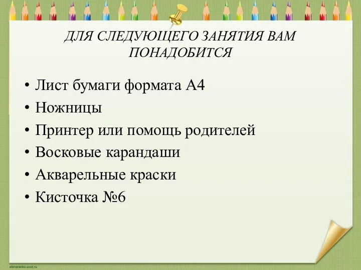 ДЛЯ СЛЕДУЮЩЕГО ЗАНЯТИЯ ВАМ ПОНАДОБИТСЯ Лист бумаги формата А4 Ножницы