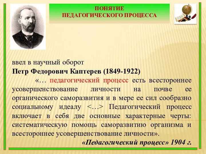 ПОНЯТИЕ ПЕДАГОГИЧЕСКОГО ПРОЦЕССА ввел в научный оборот Петр Федорович Каптерев