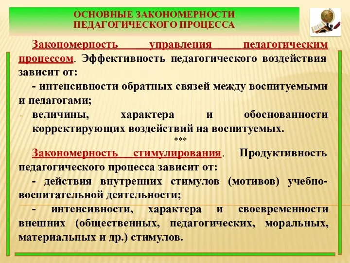 ОСНОВНЫЕ ЗАКОНОМЕРНОСТИ ПЕДАГОГИЧЕСКОГО ПРОЦЕССА Закономерность управления педагогическим процессом. Эффективность педагогического