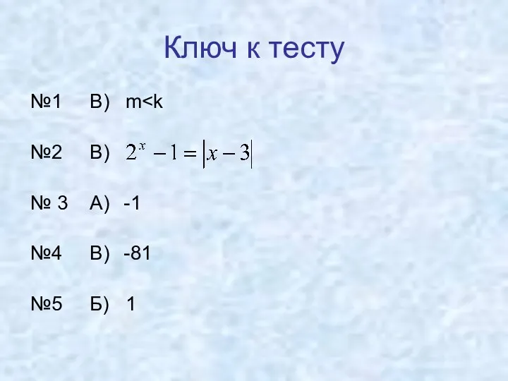 Ключ к тесту №1 В) m №2 В) № 3 А) -1 №4