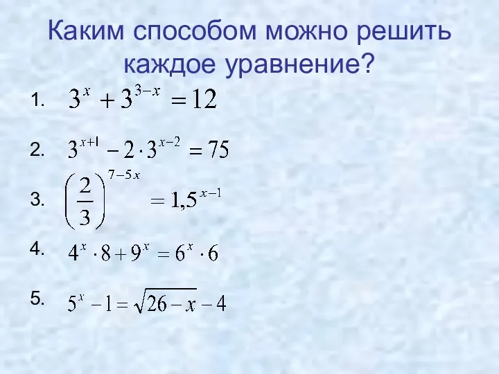 Каким способом можно решить каждое уравнение? 1. 2. 3. 4. 5.