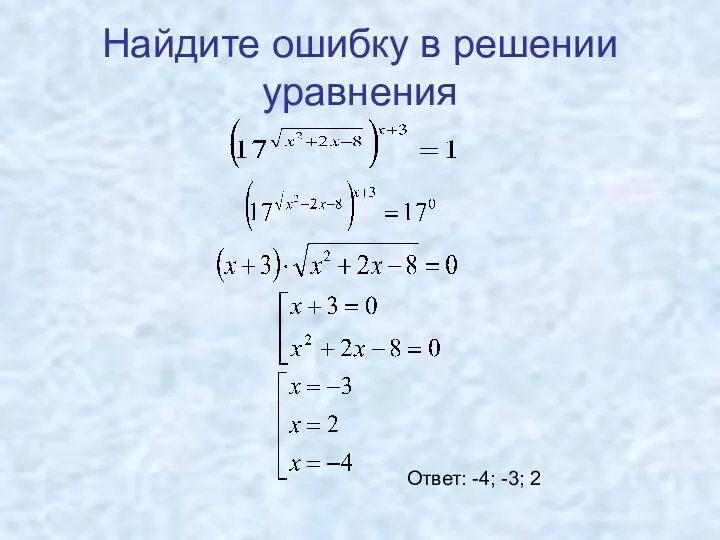 Найдите ошибку в решении уравнения Ответ: -4; -3; 2