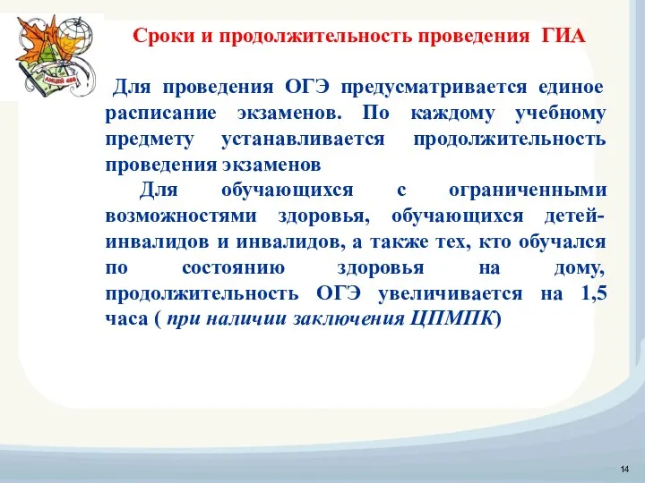 Сроки и продолжительность проведения ГИА Для проведения ОГЭ предусматривается единое