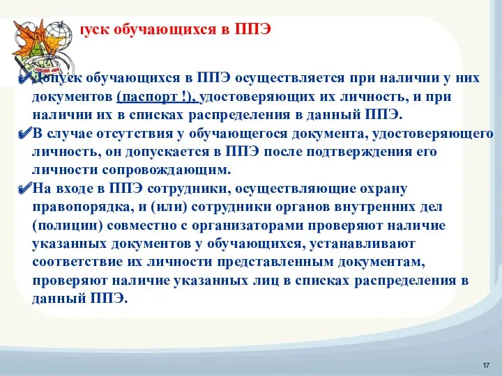 Допуск обучающихся в ППЭ Допуск обучающихся в ППЭ осуществляется при