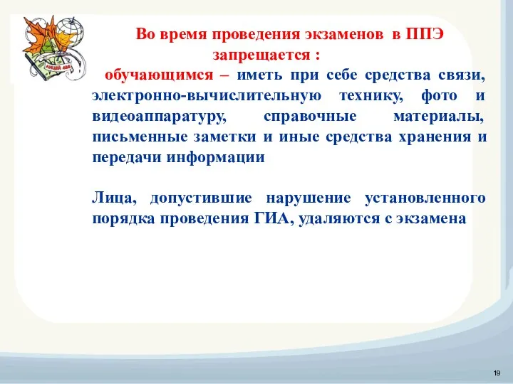 Во время проведения экзаменов в ППЭ запрещается : обучающимся –