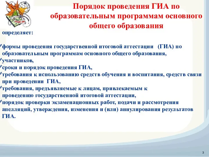 определяет: формы проведения государственной итоговой аттестации (ГИА) по образовательным программам