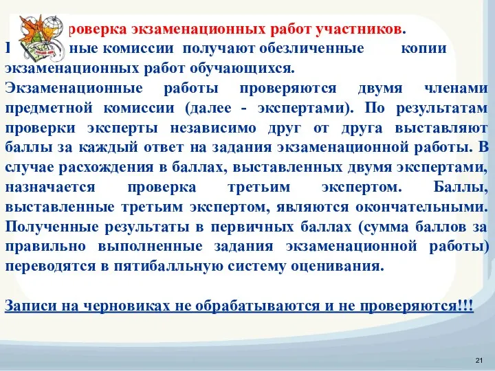 Проверка экзаменационных работ участников. Предметные комиссии получают обезличенные копии экзаменационных