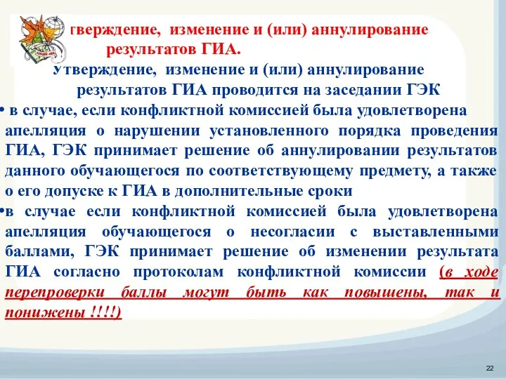 Утверждение, изменение и (или) аннулирование результатов ГИА. Утверждение, изменение и