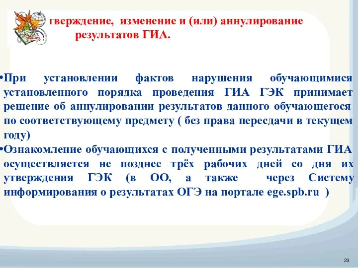 Утверждение, изменение и (или) аннулирование результатов ГИА. При установлении фактов