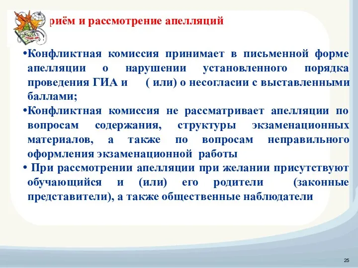 Приём и рассмотрение апелляций Конфликтная комиссия принимает в письменной форме