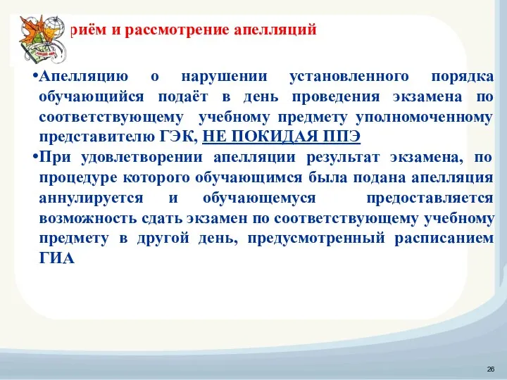 Приём и рассмотрение апелляций Апелляцию о нарушении установленного порядка обучающийся