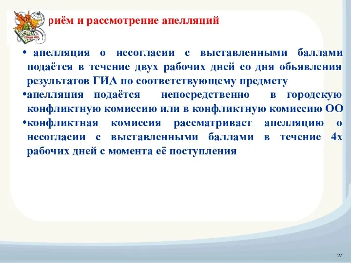 Приём и рассмотрение апелляций апелляция о несогласии с выставленными баллами