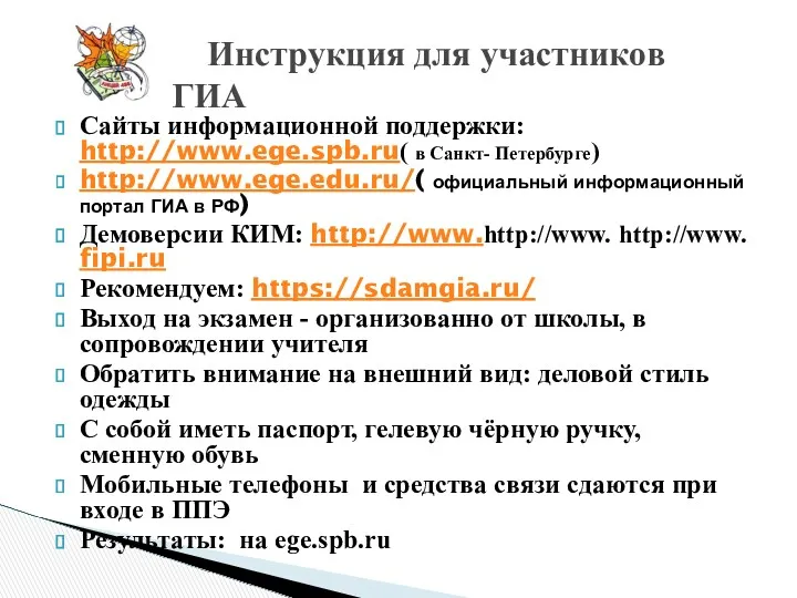 Сайты информационной поддержки: http://www.ege.spb.ru( в Санкт- Петербурге) http://www.ege.edu.ru/( официальный информационный