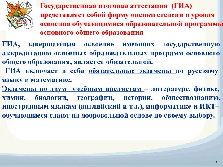 Государственная итоговая аттестация (ГИА) представляет собой форму оценки степени и