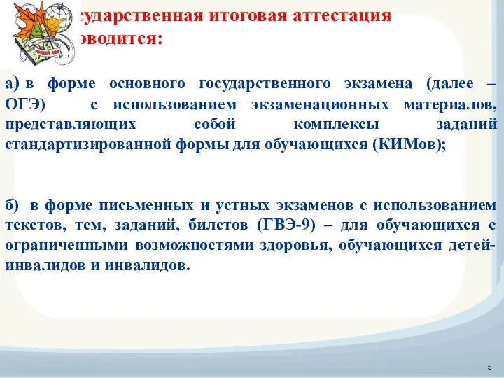 Государственная итоговая аттестация проводится: а) в форме основного государственного экзамена