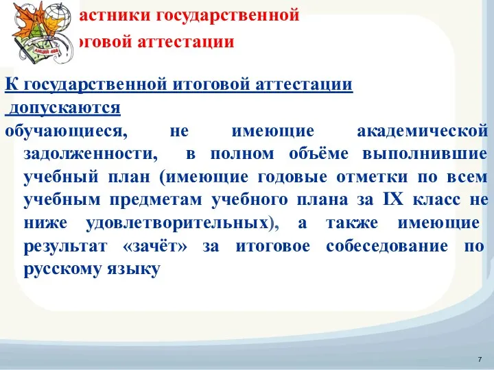 Участники государственной итоговой аттестации К государственной итоговой аттестации допускаются обучающиеся,