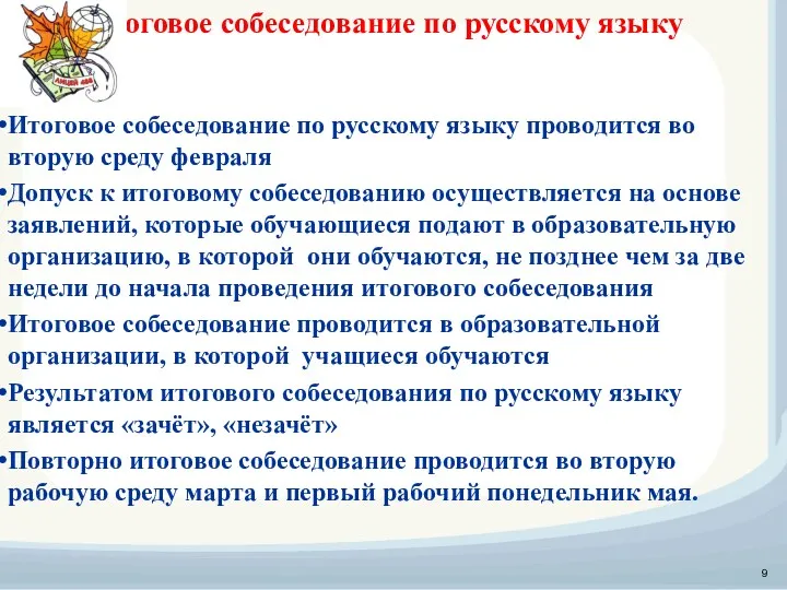 Итоговое собеседование по русскому языку Итоговое собеседование по русскому языку