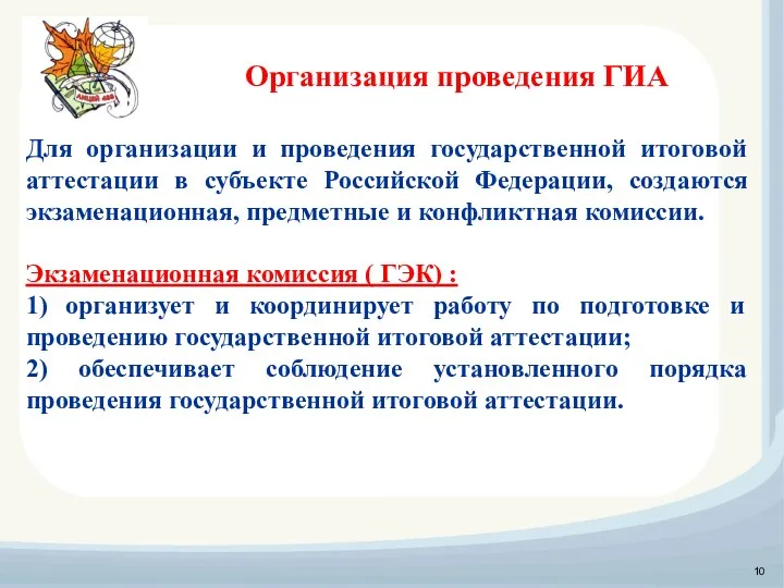 Для организации и проведения государственной итоговой аттестации в субъекте Российской