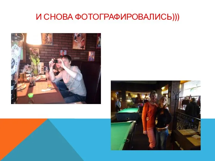 И СНОВА ФОТОГРАФИРОВАЛИСЬ)))