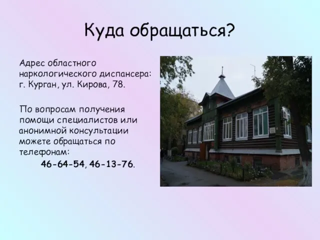 Куда обращаться? Адрес областного наркологического диспансера: г. Курган, ул. Кирова,