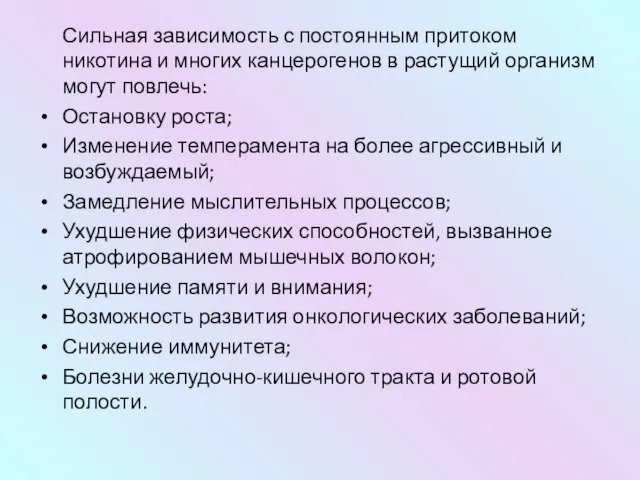 Сильная зависимость с постоянным притоком никотина и многих канцерогенов в