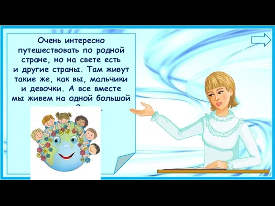 Очень интересно путешествовать по родной стране, но на свете есть