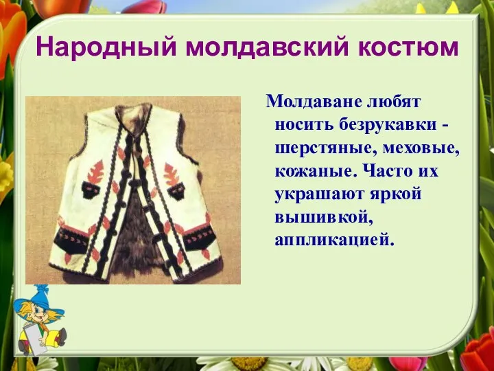 Народный молдавский костюм Молдаване любят носить безрукавки - шерстяные, меховые,