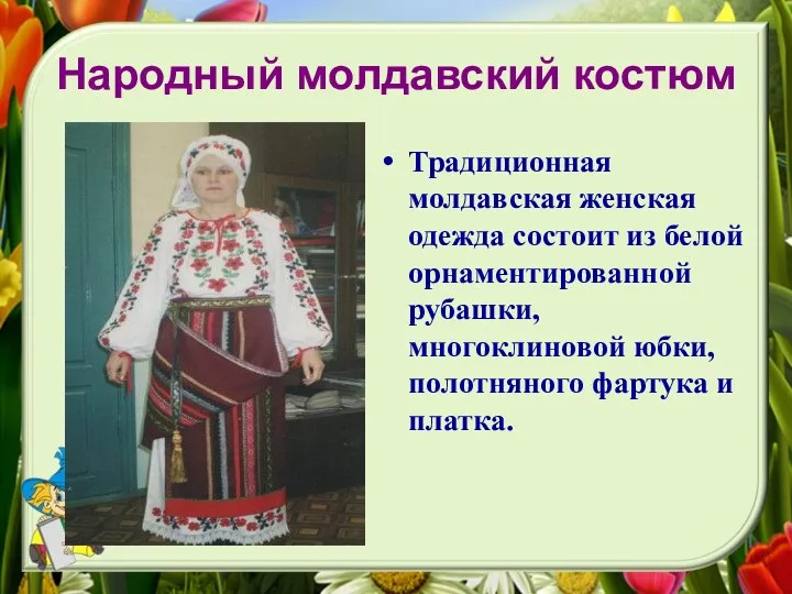 Народный молдавский костюм Традиционная молдавская женская одежда состоит из белой