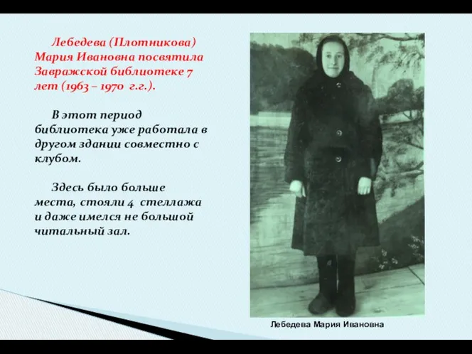 Лебедева (Плотникова) Мария Ивановна посвятила Завражской библиотеке 7 лет (1963