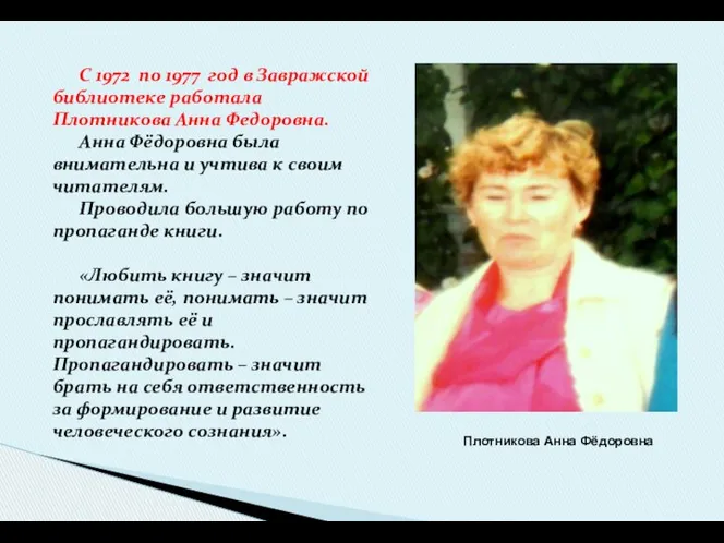 С 1972 по 1977 год в Завражской библиотеке работала Плотникова