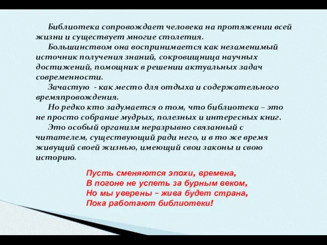 Библиотека сопровождает человека на протяжении всей жизни и существует многие