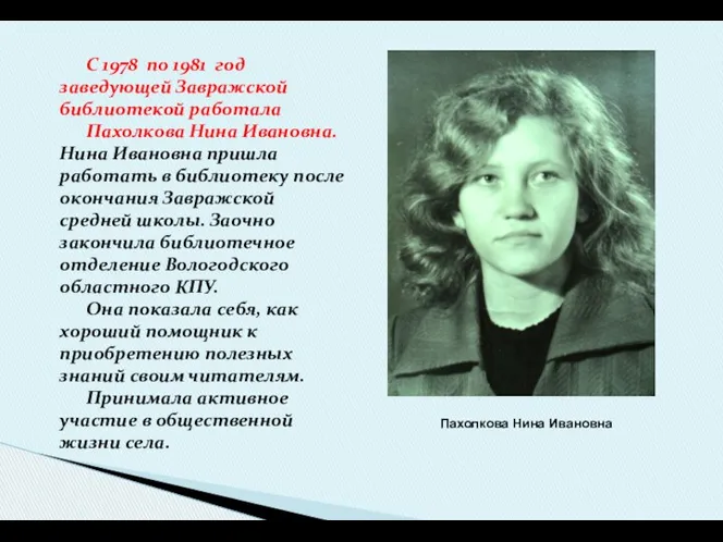С 1978 по 1981 год заведующей Завражской библиотекой работала Пахолкова