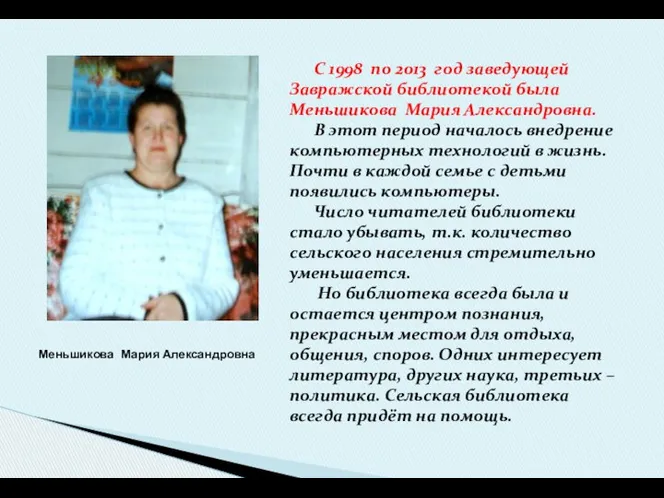 С 1998 по 2013 год заведующей Завражской библиотекой была Меньшикова