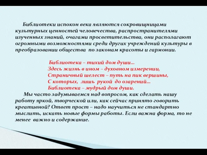 Библиотеки испокон века являются сокровищницами культурных ценностей человечества, распространителями изученных