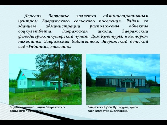 Деревня Завражье является административным центром Завражского сельского поселения. Рядом со