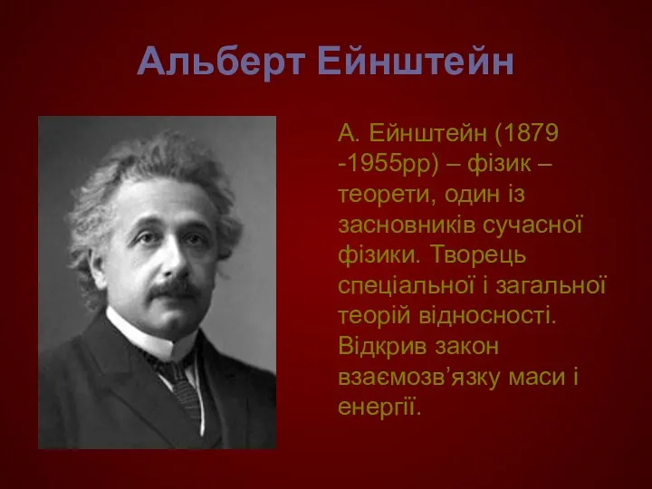 Альберт Ейнштейн А. Ейнштейн (1879 -1955рр) – фізик – теорети, один із засновників