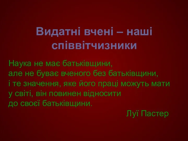 Видатні вчені – наші співвітчизники Наука не має батьківщини, але не буває вченого