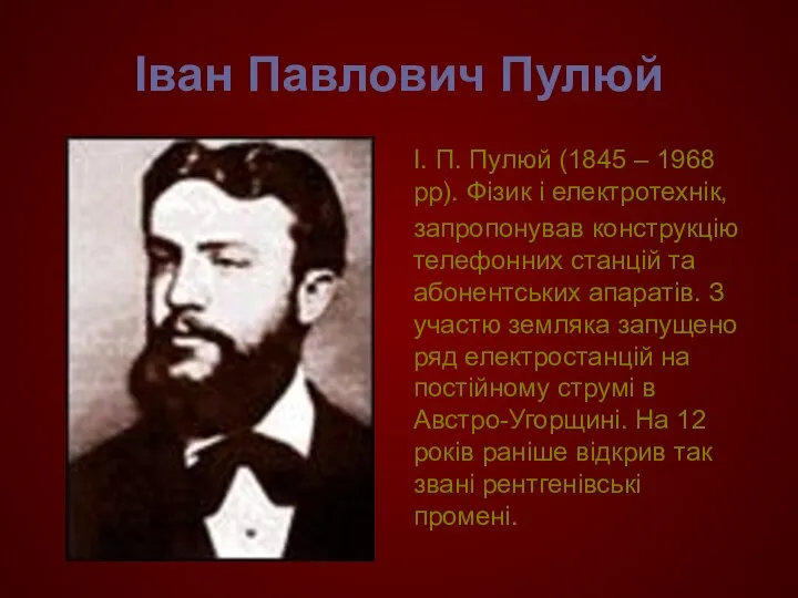 Іван Павлович Пулюй І. П. Пулюй (1845 – 1968 рр). Фізик і електротехнiк,