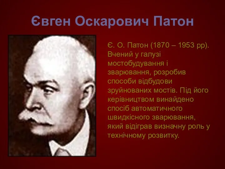 Євген Оскарович Патон Є. О. Патон (1870 – 1953 рр). Вчений у галузі