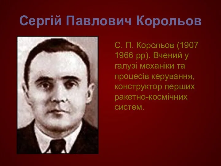 Сергій Павлович Корольов С. П. Корольов (1907 1966 рр). Вчений у галузі механіки