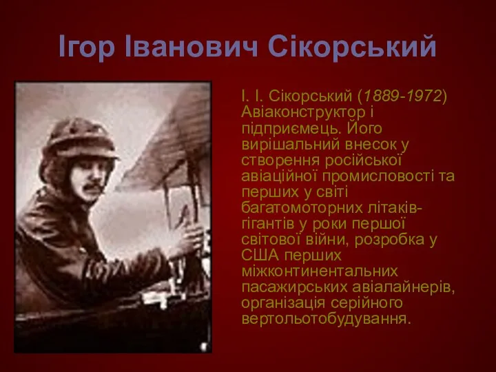 Ігор Іванович Сікорський І. І. Сікорський (1889-1972) Авіаконструктор і підприємець. Його вирішальний внесок