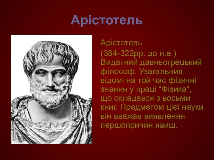 Арістотель Арістотель (384-322рр. до н.е.) Видатний давньогрецький філософ. Узагальнив відомі на той час