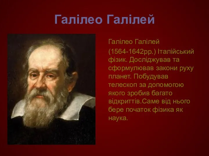 Галілео Галілей Галілео Галілей (1564-1642рр.) Італійський фізик. Досліджував та сформулював