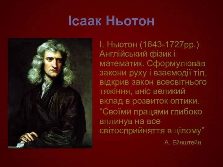 Ісаак Ньотон І. Ньютон (1643-1727рр.) Англійський фізик і математик. Сформулював