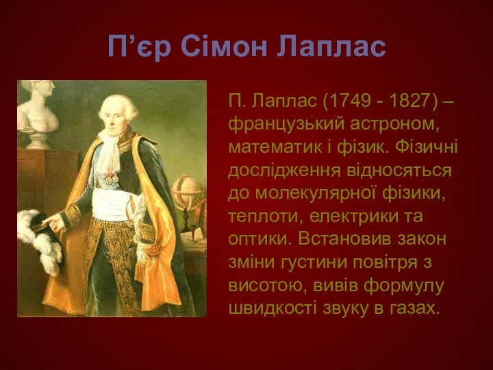 П’єр Сімон Лаплас П. Лаплас (1749 - 1827) – французький астроном, математик і
