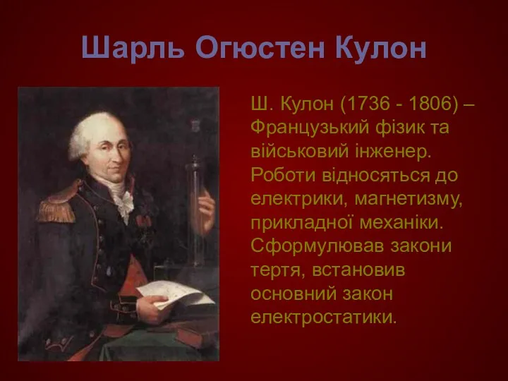 Шарль Огюстен Кулон Ш. Кулон (1736 - 1806) –Французький фізик та військовий інженер.