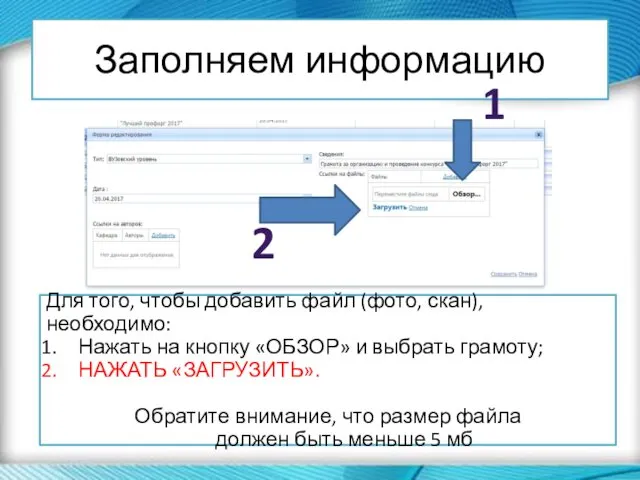 Заполняем информацию Для того, чтобы добавить файл (фото, скан), необходимо: