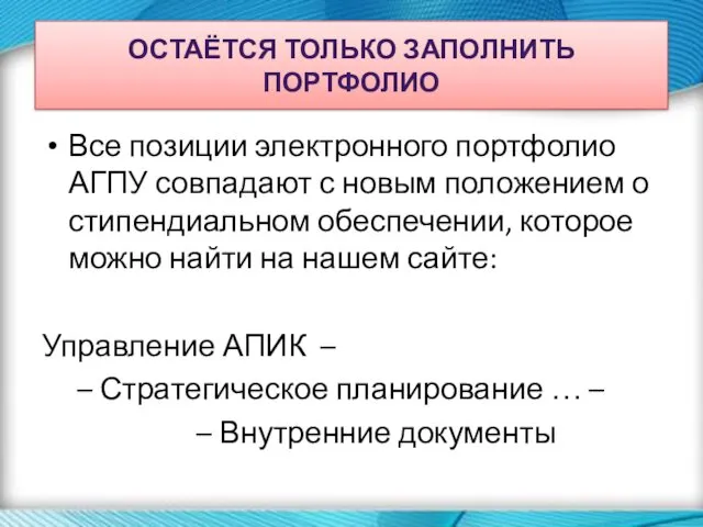 Все позиции электронного портфолио АГПУ совпадают с новым положением о